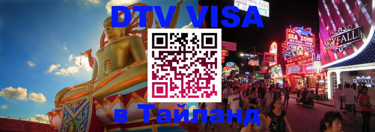 DTV (ДТВ) visa Таиланд 