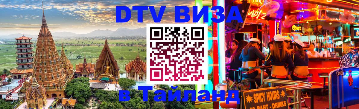 VISA в Тайланд для удалёнщиков 